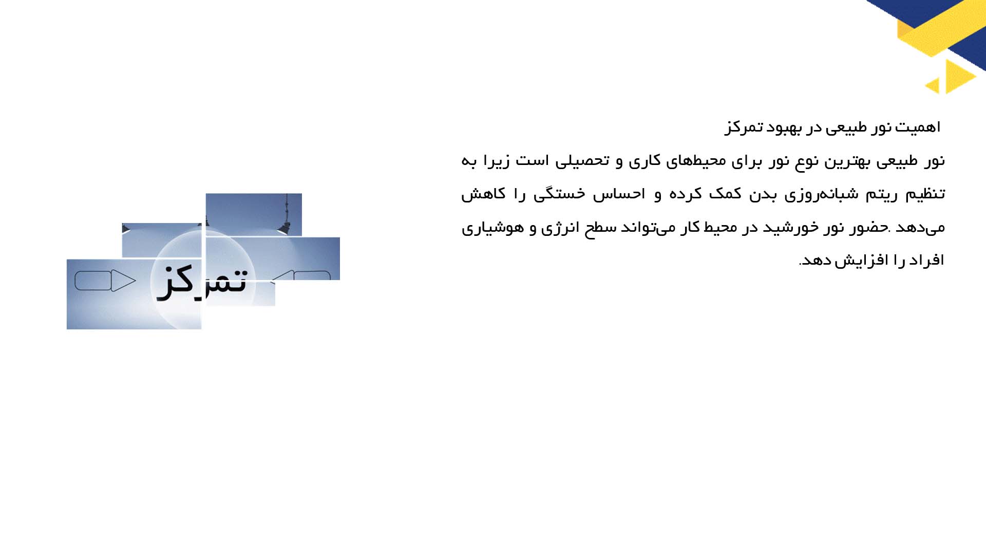 پاورپوینت در مورد اهمیت نورپردازی مناسب در تمرکز